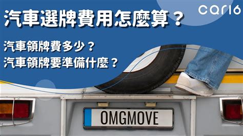 汽車選牌